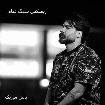 دانلود ریمیکس سنگ تمام از حمیدرضا بابایی
