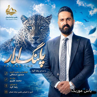 دانلود آهنگ پلنگ لار رضا کرد / مازندرانی