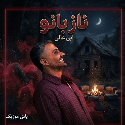 دانلود آهنگ ناز بانو ابی عالی / مازندرانی شاد