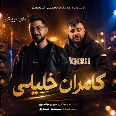 دانلود آهنگ الوداع کامران خلیلی // شاد