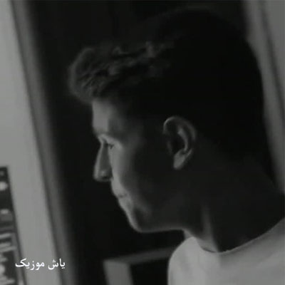 دانلود آهنگ نخ به نخ وینستون تسکین شد رو دردام محمد پتی آبادی