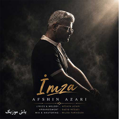 دانلود آهنگ امضا از افشین آذری // کیفیت عالی