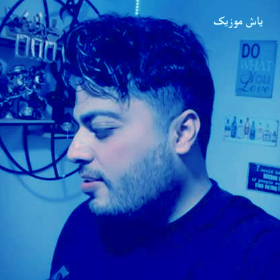 دانلود آهنگ هنوزم مثل روزای اول ذوقتو دارم از امید عقابی »» ریمیکس بیس دار