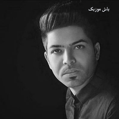 دانلود آهنگ ﺑﺎورش ﺳﺨﺘﻪ ﮔﻠﻢ ﺳﺨﺘﻪ ﻗﺒﻮل رﻓﺘﻨﺖ مسعود جلیلیان