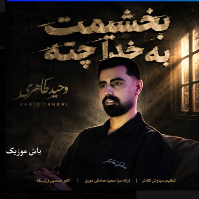 دانلود آهنگ بخشیمت بخدا چته وحید طاهری / بختیاری غمگین