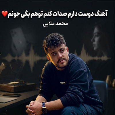 دانلود آهنگ دوﺳﺖ دارم ﺻﺪات ﻛﻨﻢ ﺗﻮام ﺑﮕﻰ ﺟﻮﻧﻢ محمد ملایی »» کامل همراه متن