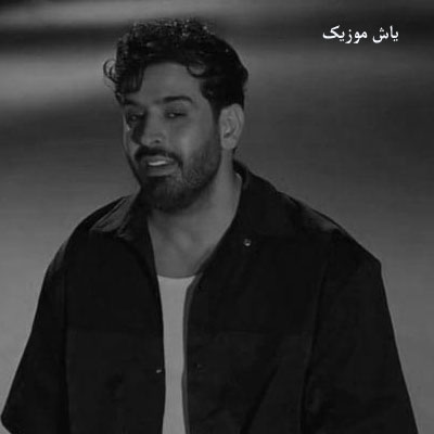 دانلود آهنگ بیخیال غم من تو نقابت رو بزن محسن دولت