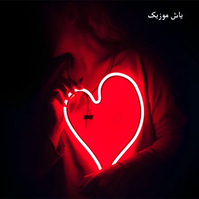 دانلود آهنگ کسی نگات کنه شر میکنم هرچی گل رو سر تو پر پر میکنم »» ترند اینستا