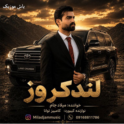 دانلود آهنگ لندکروز زیرِ پامه میلاد جام