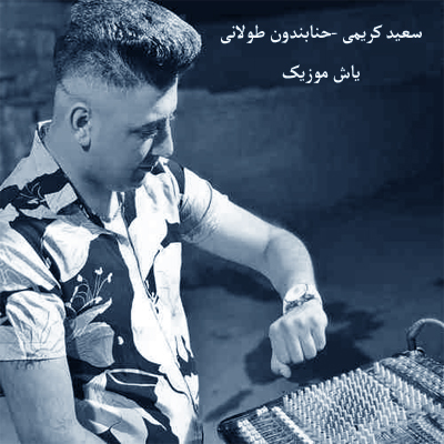 دانلود آهنگ جونمی ایمونمی امشو دیگه مهمونمی (شاد ارکستی) سعید کریمی