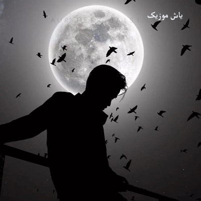 دانلود آهنگ دل ای دل ای دل مه وفا مفا ارای چته / غمگین اینستا