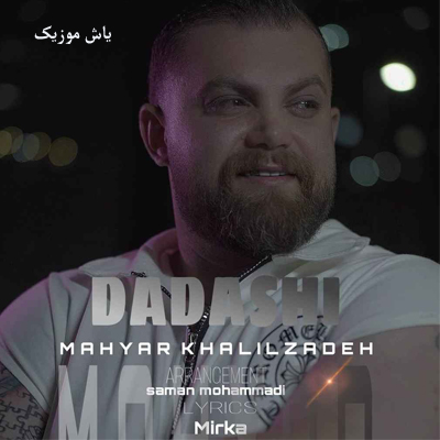 دانلود آهنگ داداشی مهیار خلیل زاده / مازندرانی