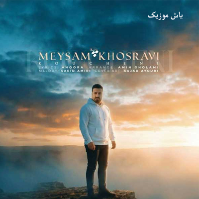 دانلود آهنگ هنی دلدارمی هنی هم ایخمت میثم خسروی / کیفیت 320