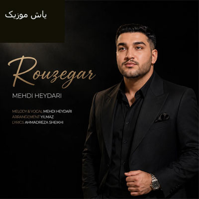 دانلود آهنگ روزگار مهدی حیدری / ترکی قشقایی