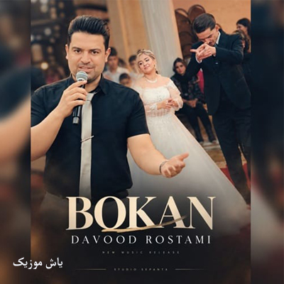 دانلود آهنگ بوکان بوکان این شب داوود رستمی »» شاد کرمانجی