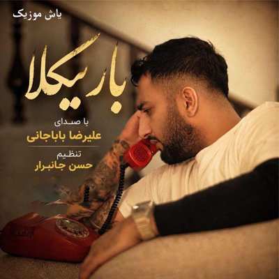دانلود آهنگ باریکلا علیرضا باباجانی / مازندرانی شاد