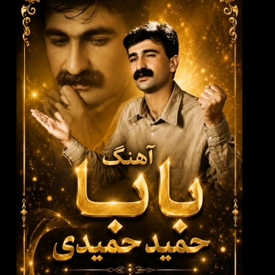 دانلود آهنگ یواره ی سنه باران ئه باری حمید حمیدی