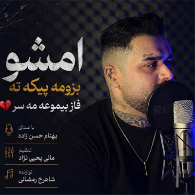 دانلود آهنگ رفق می حال غمگینه بهنام حسن زاده