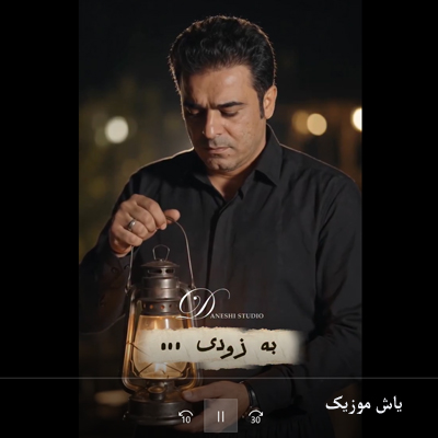 دانلود آهنگ به کی دل بدم که مو دل مرده بیم قاسم فاضلی