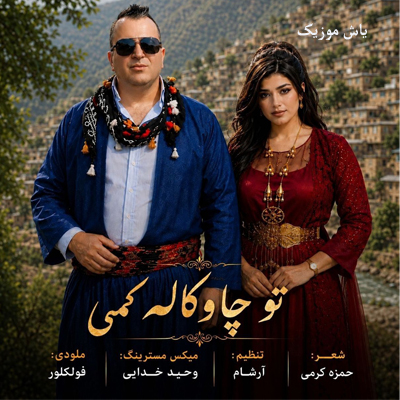 دانلود آهنگ تو چاو کال کمی مهدی چقاکبودی »» همراه متن