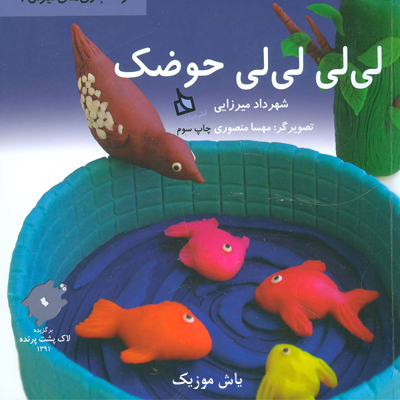 دانلود آهنگ کودکانه لی لی حوضک با صدای بچه
