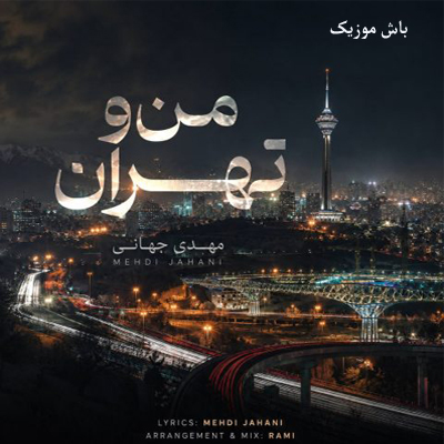 دانلود آهنگ من و تهران مهدی جهانی