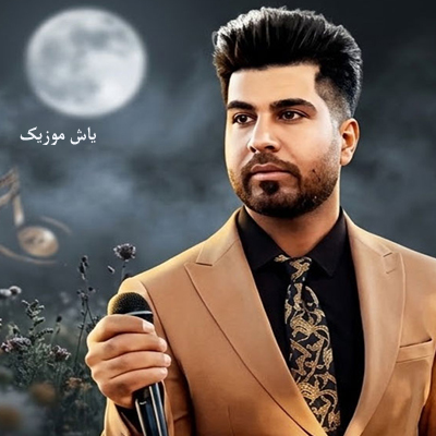دانلود آهنگ گل کو تیه کاله بو دلم بلاله علی رحیمی / کامل همراه متن