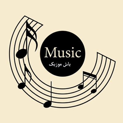 دانلود آهنگ میون ایلم یکه سوارم از ستایش صادق زاده »» کامل همراه متن