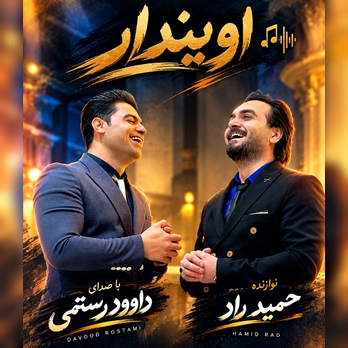 دانلود آهنگ اویندار داوود رستمی »» شاد کرمانجی