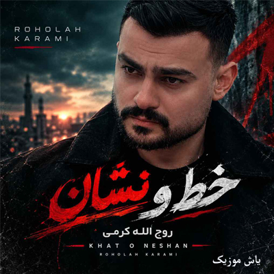 دانلود آهنگ خط و نشان روح الله کرمی »» کیفیت عالی