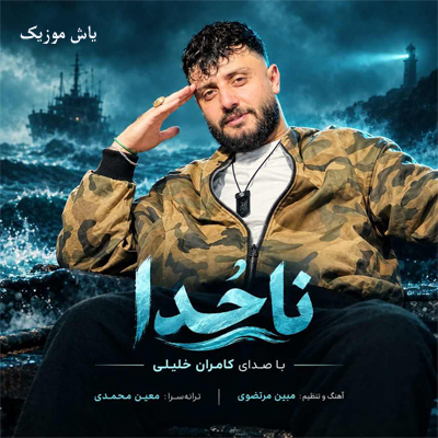 دانلود آهنگ ناخدا کامران خلیلی