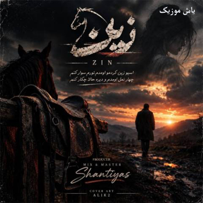 دانلود آهنگ اﺳﺐ زﻳﻦ ﻛﺮدﻣﻮ اوﻣﺪم ﺗﻮرم ﺳﻮار ﻛﻨﻢ سینا پارسیان / متن کامل