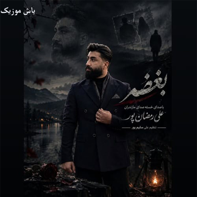 دانلود آهنگ بغض علی رمضانپور »» با کیفیت 320