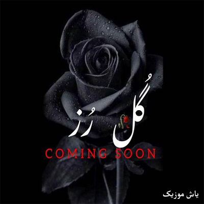 دانلود آهنگ گل رز محمد پتی آبادی