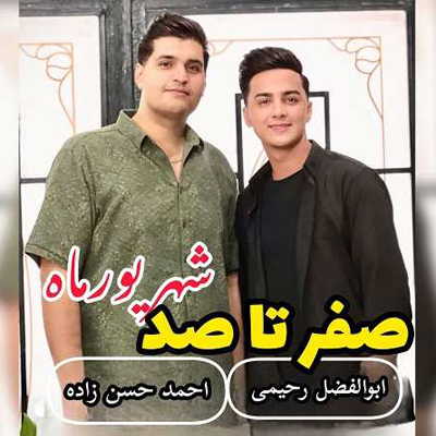 دانلود آهنگ صفر تا صد ابوالفضل رحیمی (اجرا در شهریور ماه 1405)