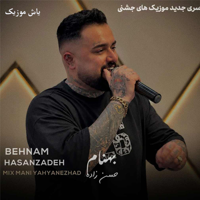 دانلود آهنگ دروم وحشی جنجالی بهنام حسن زاده / شاد جشنی