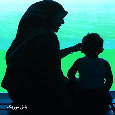 دانلود آهنگ ﻏﻤﻢ را ﻣﺎدرم ﻣﻴﺪاﻧﺪ و ﺑﺲ »» وایرال شده در اینستاگرام