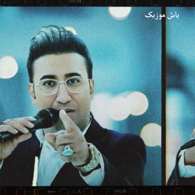 دانلود آهنگ آمدم از راه دور خاطر دیدارت نمیشوم یارت امید مهدی زاده