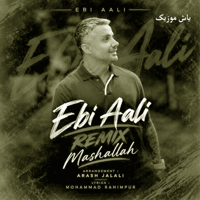 دانلود آهنگ ماشالله (چشمون سیاه خیلی ناز داری) ابی عالی