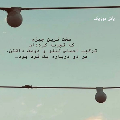 دانلود آهنگ دلتنگی این دلم توی هوای تو امشب پروانه میشم