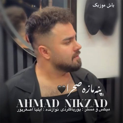 دانلود آهنگ پنه مازه صحرا وقت اذونه الله یارم احمد نیکزاد »» با پخش آنلاین