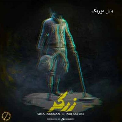 دانلود آهنگ قدر زر داند فقط زرگر سینا پارسیان »» با پخش آنلاین