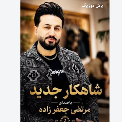 دانلود آهنگ ای یار قشنگم بشنو دل تنگم مرتضی جعفرزاده