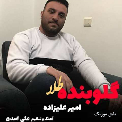 دانلود آهنگ چنده من هنیشم دلبر دیاری چنده من بکشم چشم انتظاری از امیر علیزاده