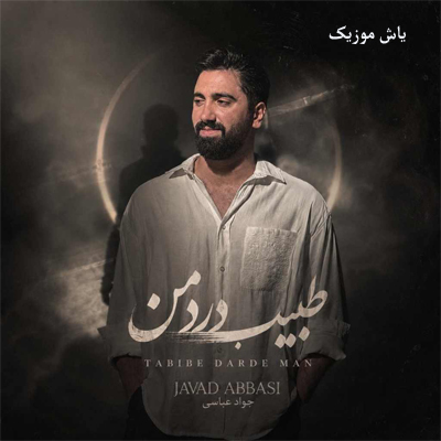 دانلود آهنگ طبیب درد من اسری بَویه جواد عباسی / همراه متن
