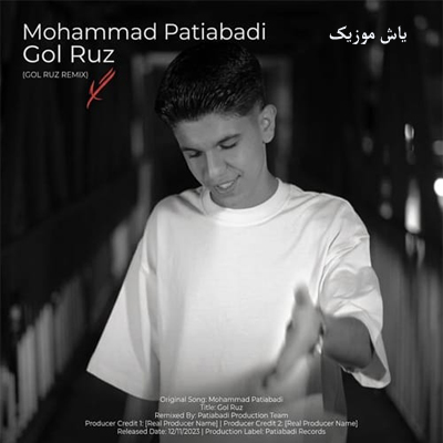دانلود آهنگ با سرعت بالا میرم تو دل پیچ محمد پتی ابادی »» کیفیت اصلی Mp3