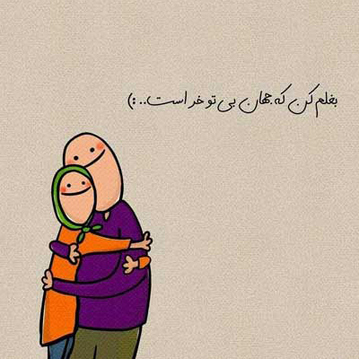 دانلود آهنگ وقتی دنیا قهره با من بغلم کن یه کم »» هوش مصنوعی