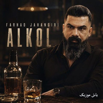 دانلود آهنگ الکل فرهاد جهانگیری »» کیفیت اصلی Mp3