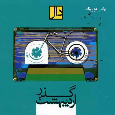 دانلود آهنگ بنشین لحظه‌ ای رو در روی من چایم را با عطرت هم‌ بزن »» ترند اینستا