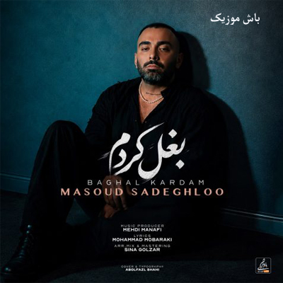 دانلود آهنگ بغل کردم بغل کردم بغل کردم غماتو مسعود صادقلو